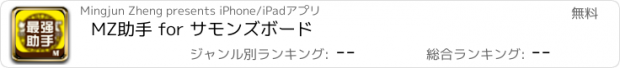 おすすめアプリ MZ助手 for サモンズボード