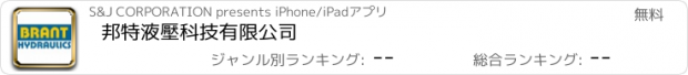 おすすめアプリ 邦特液壓科技有限公司