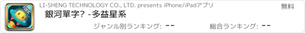 おすすめアプリ 銀河單字卡 -多益星系