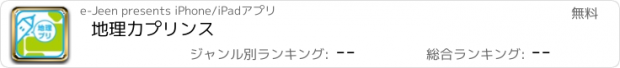 おすすめアプリ 地理力プリンス