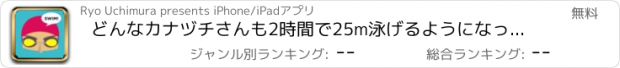 おすすめアプリ どんなカナヅチさんも2時間で25m泳げるようになっちゃう水泳法！