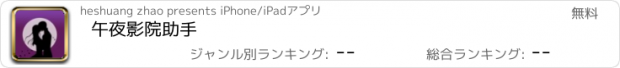 おすすめアプリ 午夜影院助手