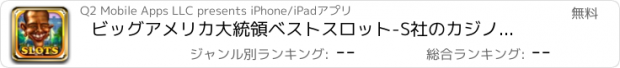 おすすめアプリ ビッグアメリカ大統領ベストスロット-S社のカジノジャックポット-Sフリー魚のボーナス - オバマオリンパス版