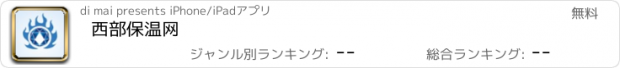 おすすめアプリ 西部保温网