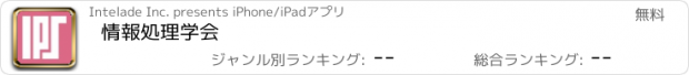 おすすめアプリ 情報処理学会