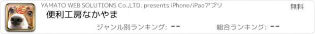 おすすめアプリ 便利工房なかやま