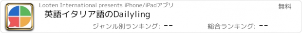 おすすめアプリ 英語イタリア語のDailyling