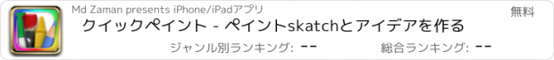 おすすめアプリ クイックペイント - ペイントskatchとアイデアを作る