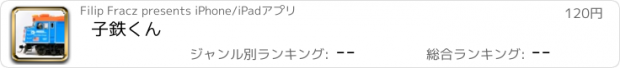 おすすめアプリ 子鉄くん