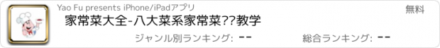 おすすめアプリ 家常菜大全-八大菜系家常菜视频教学