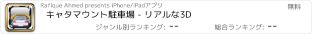 おすすめアプリ キャタマウント駐車場 - リアルな3D
