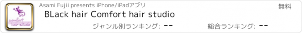 おすすめアプリ BLack hair Comfort hair studio