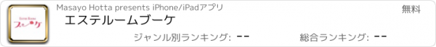 おすすめアプリ エステルーム　ブーケ