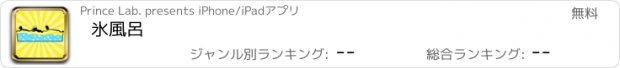 おすすめアプリ 氷風呂