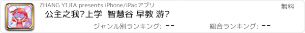 おすすめアプリ 公主之我爱上学  智慧谷 早教 游戏