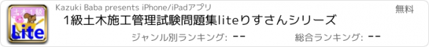 おすすめアプリ 1級土木施工管理試験問題集lite　りすさんシリーズ