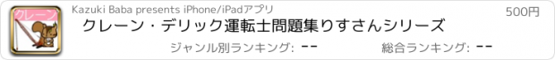 おすすめアプリ クレーン・デリック運転士問題集　りすさんシリーズ