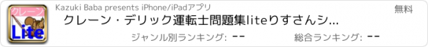 おすすめアプリ クレーン・デリック運転士問題集lite　りすさんシリーズ