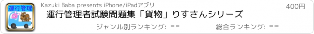 おすすめアプリ 運行管理者試験問題集「貨物」　りすさんシリーズ