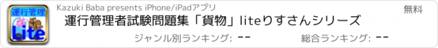 おすすめアプリ 運行管理者試験問題集「貨物」lite　りすさんシリーズ