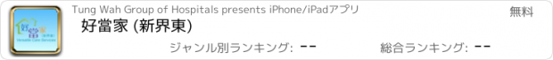 おすすめアプリ 好當家 (新界東)