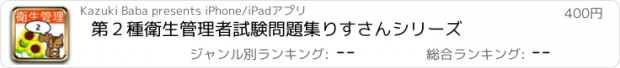 おすすめアプリ 第２種衛生管理者試験問題集　りすさんシリーズ