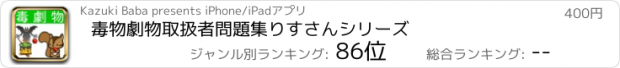 おすすめアプリ 毒物劇物取扱者問題集　りすさんシリーズ