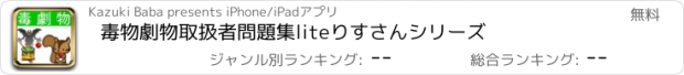 おすすめアプリ 毒物劇物取扱者問題集lite　りすさんシリーズ