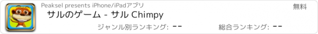 おすすめアプリ サルのゲーム - サル Chimpy