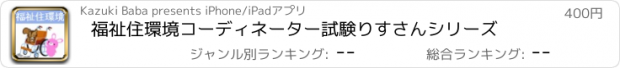 おすすめアプリ 福祉住環境コーディネーター試験　りすさんシリーズ