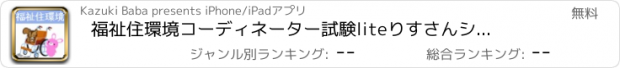 おすすめアプリ 福祉住環境コーディネーター試験lite　りすさんシリーズ