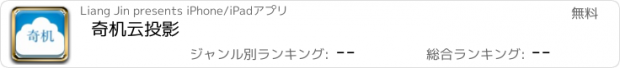 おすすめアプリ 奇机云投影