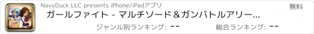おすすめアプリ ガールファイト - マルチソード＆ガンバトルアリーナ戦