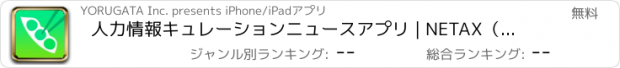 おすすめアプリ 人力情報キュレーションニュースアプリ | NETAX（ネタックス）