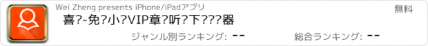 おすすめアプリ 喜阅-免费小说VIP章节听书下载阅读器