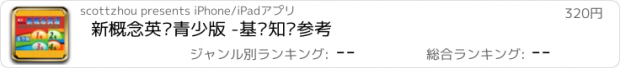 おすすめアプリ 新概念英语青少版 -基础知识参考