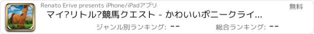 おすすめアプリ マイ·リトル·競馬クエスト - かわいいポニークライマーアドベンチャー