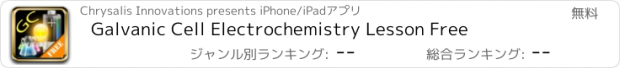 おすすめアプリ Galvanic Cell Electrochemistry Lesson Free