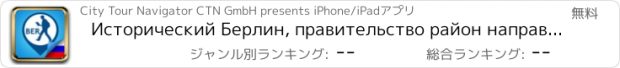 おすすめアプリ Исторический Берлин, правительство район направлять,GPS мультимедиа Tour Guide SD