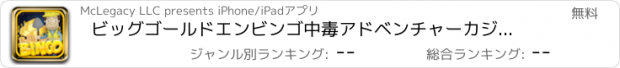 おすすめアプリ ビッグゴールドエンビンゴ中毒アドベンチャーカジノゲーム - ラッキーを取得＆ウィンフリープレイ