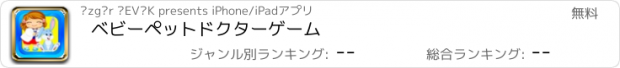 おすすめアプリ ベビーペットドクターゲーム