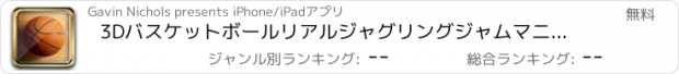 おすすめアプリ 3Dバスケットボールリアルジャグリングジャムマニア対決