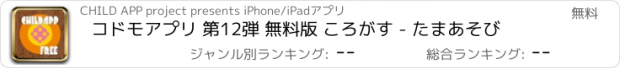 おすすめアプリ コドモアプリ 第12弾 無料版 ころがす - たまあそび