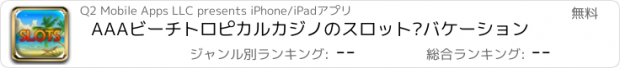 おすすめアプリ AAAビーチトロピカルカジノのスロット·バケーション