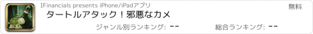 おすすめアプリ タートルアタック！邪悪なカメ