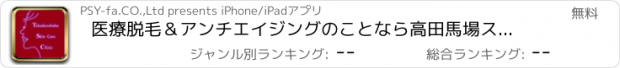 おすすめアプリ 医療脱毛＆アンチエイジングのことなら高田馬場スキンケアクリニック