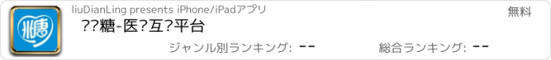 おすすめアプリ 帮帮糖-医疗互动平台