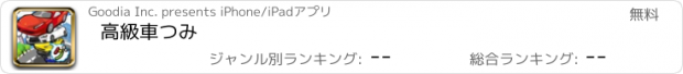 おすすめアプリ 高級車つみ