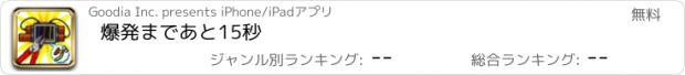 おすすめアプリ 爆発まであと15秒