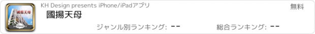 おすすめアプリ 國揚天母